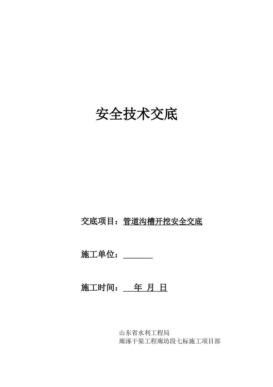 管道沟槽开挖安全交底--技术交底_第1页