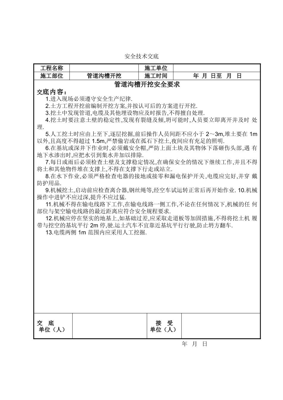 管道沟槽开挖安全交底--技术交底_第2页