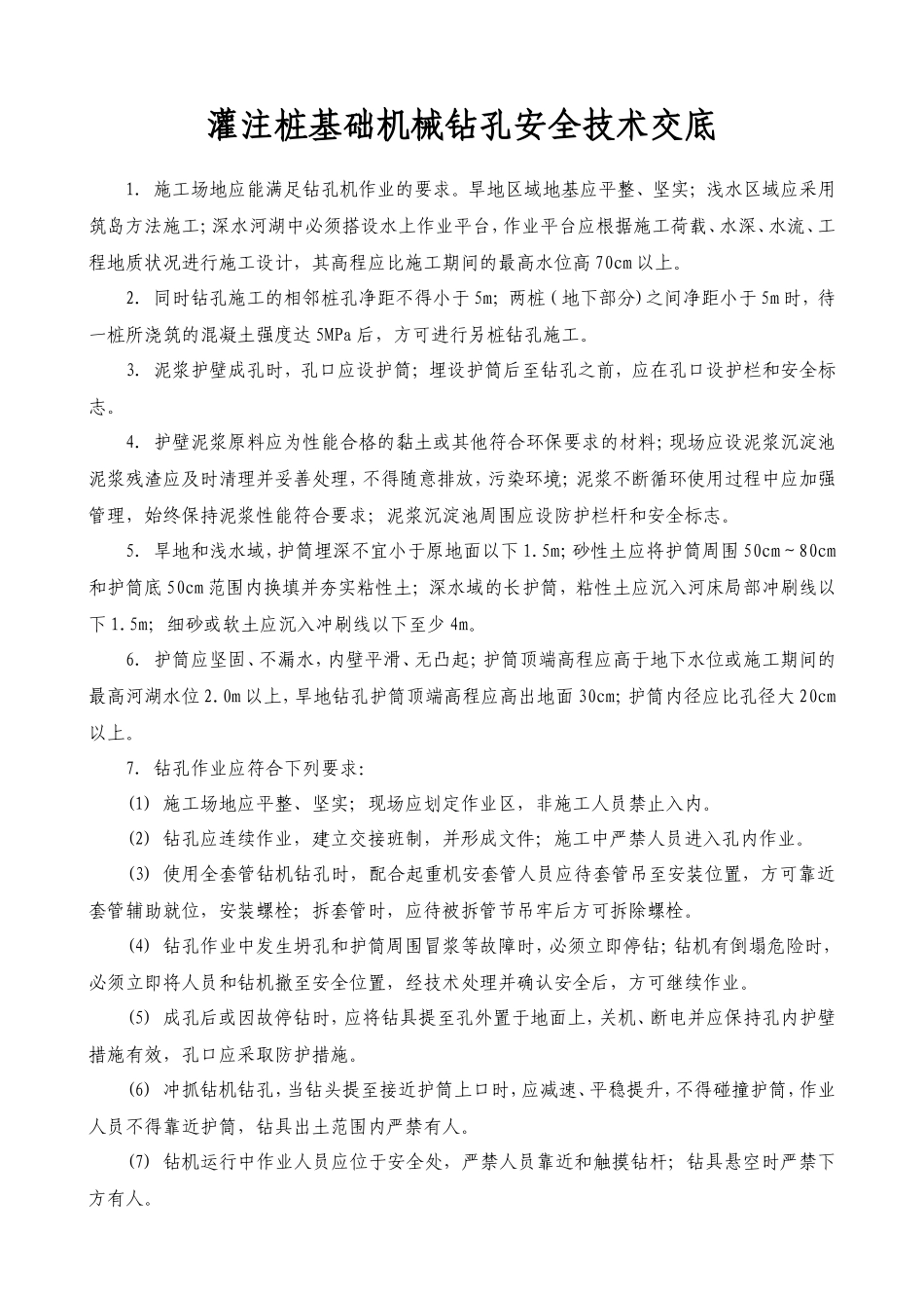 灌注桩基础机械钻孔安全技术交底fff--技术交底_第1页