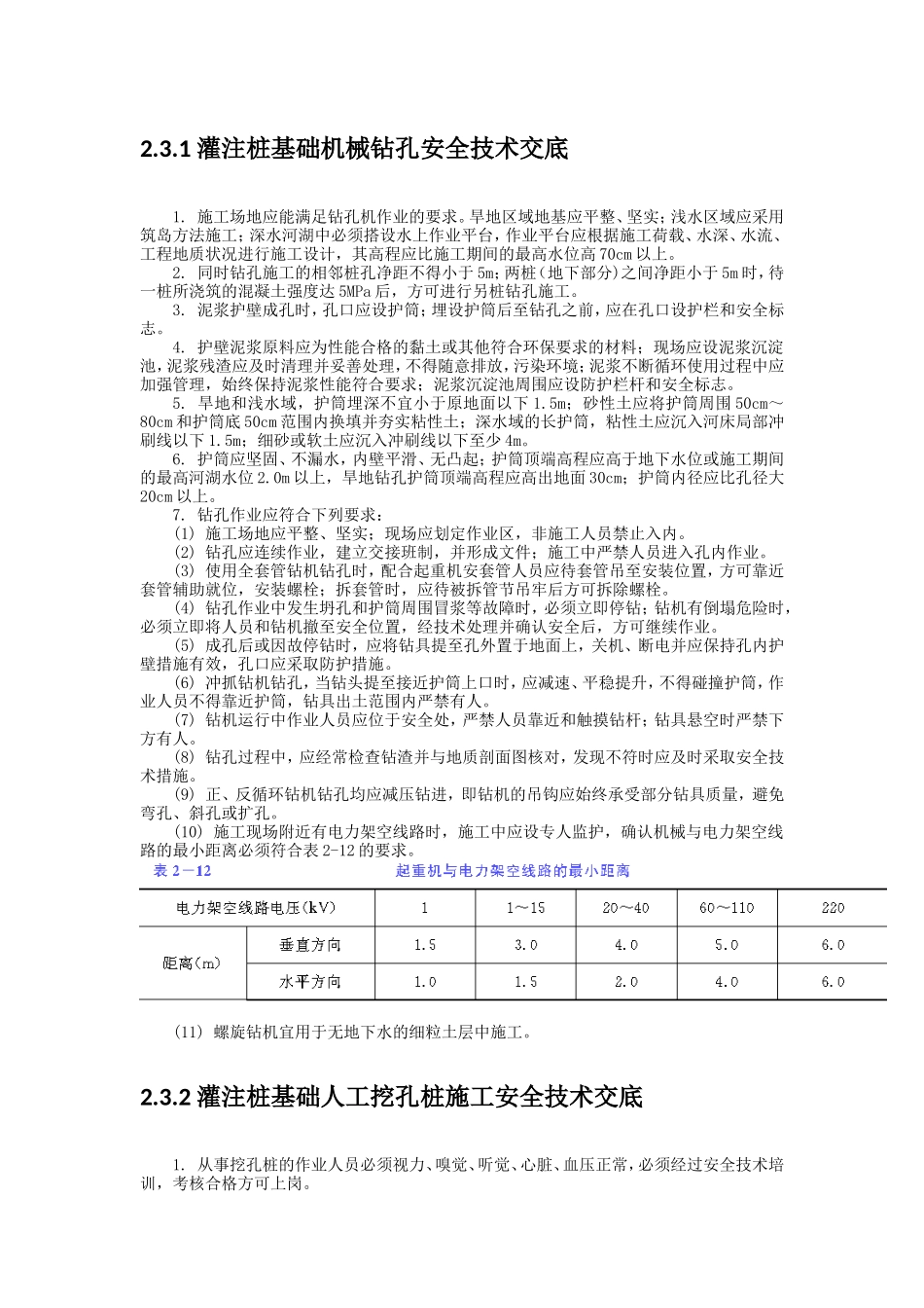 灌注桩基础机械钻孔安全技术交底--技术交底_第1页