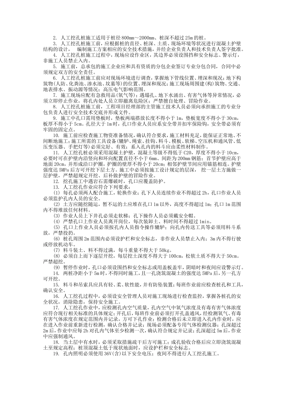 灌注桩基础机械钻孔安全技术交底--技术交底_第2页