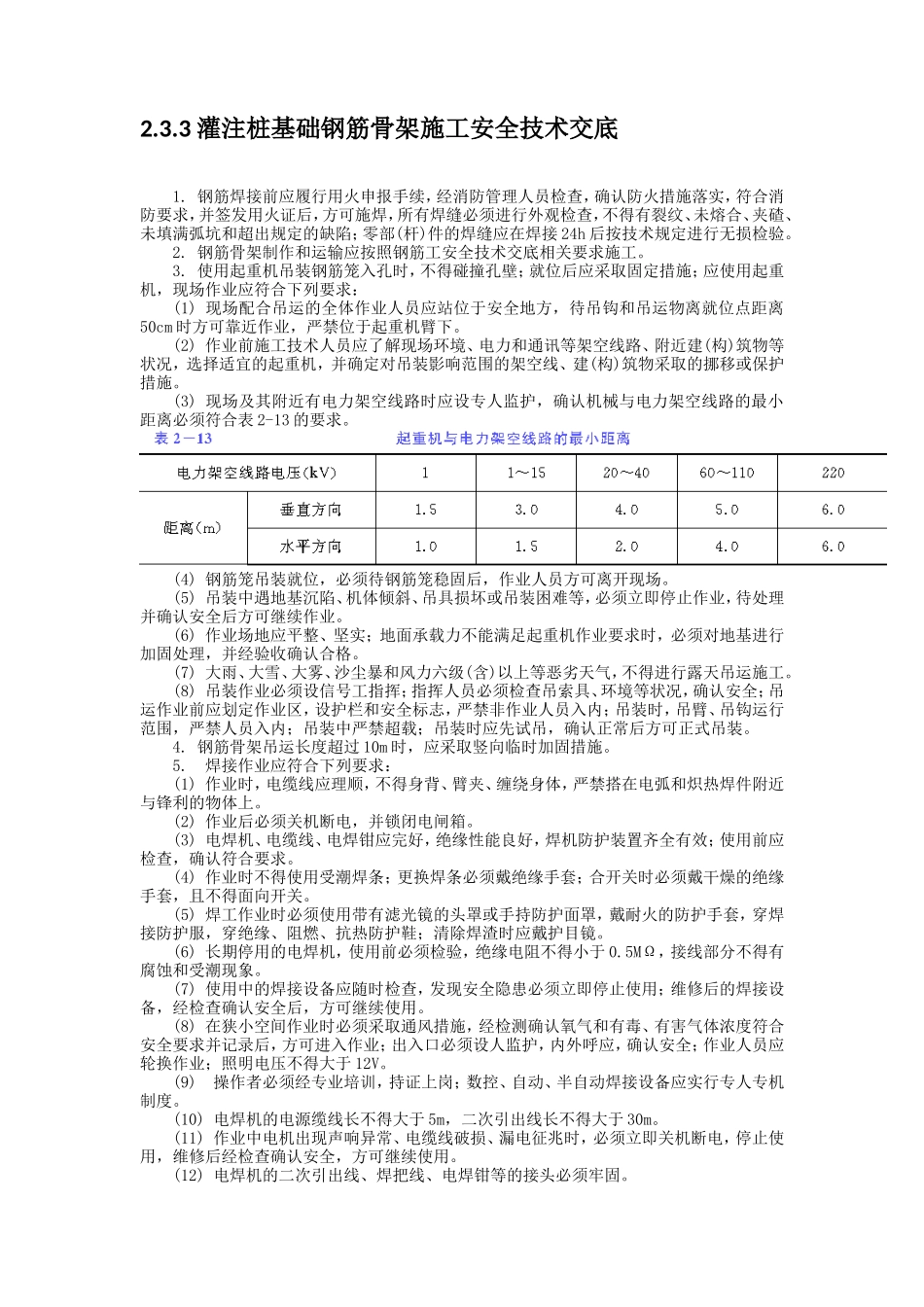 灌注桩基础机械钻孔安全技术交底--技术交底_第3页