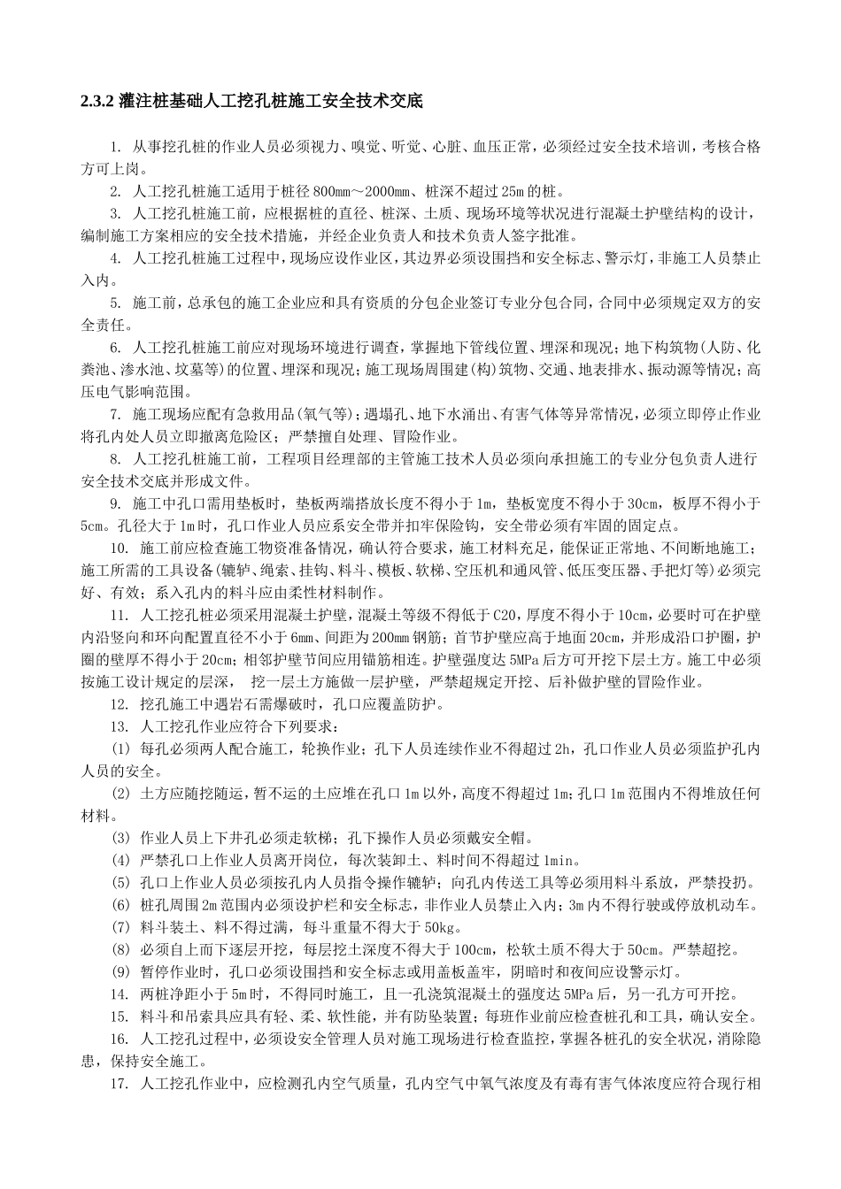 灌注桩基础人工挖孔桩施工安全技术交底--技术交底_第1页