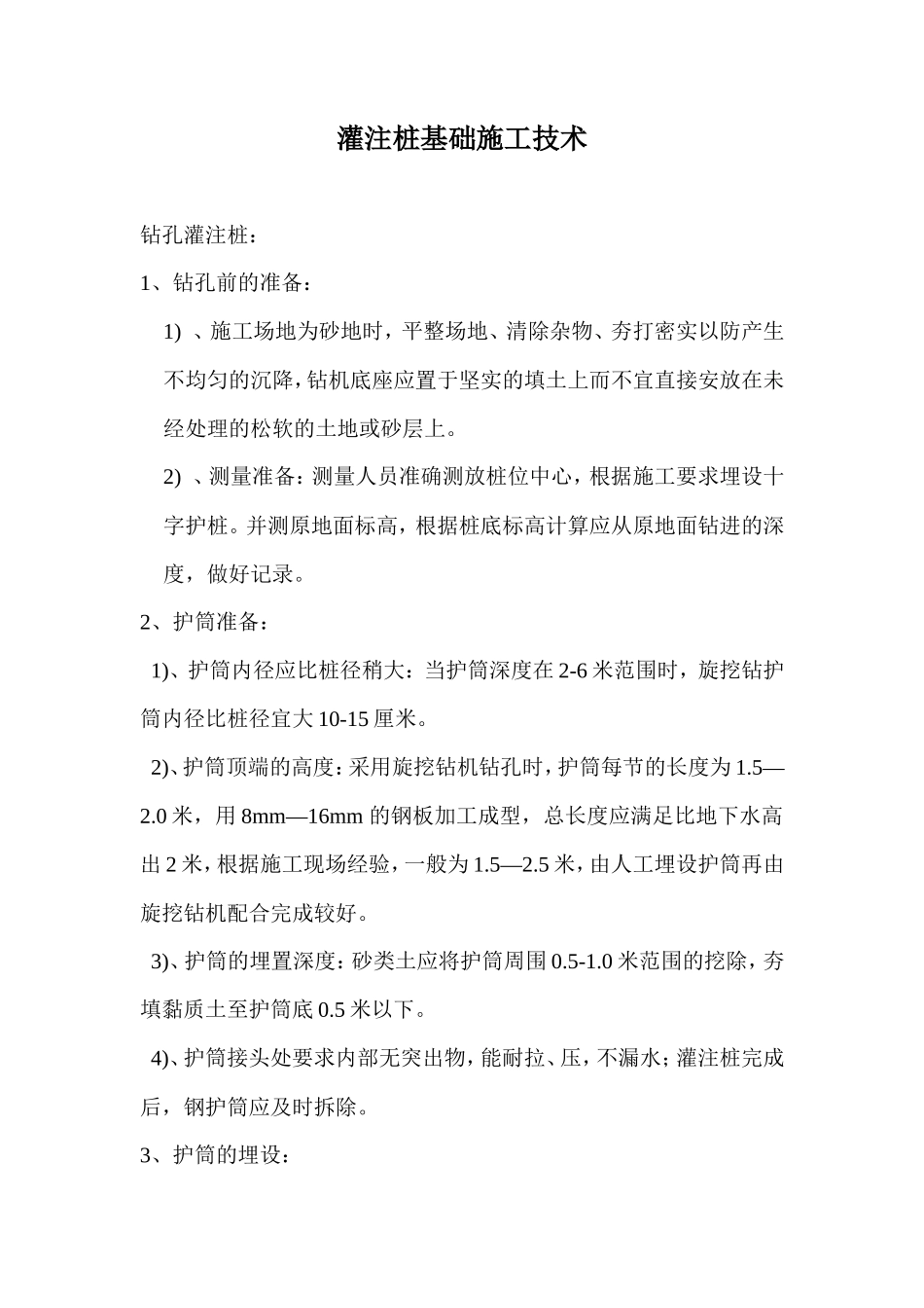 灌注桩基础施工技术--技术交底_第1页