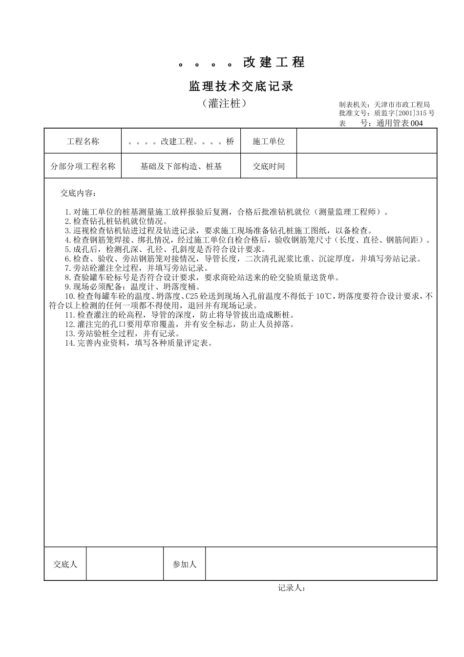 灌注桩监理技术交底--技术交底_第1页