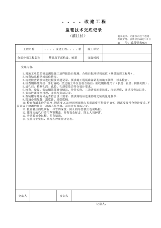 灌注桩监理技术交底--技术交底