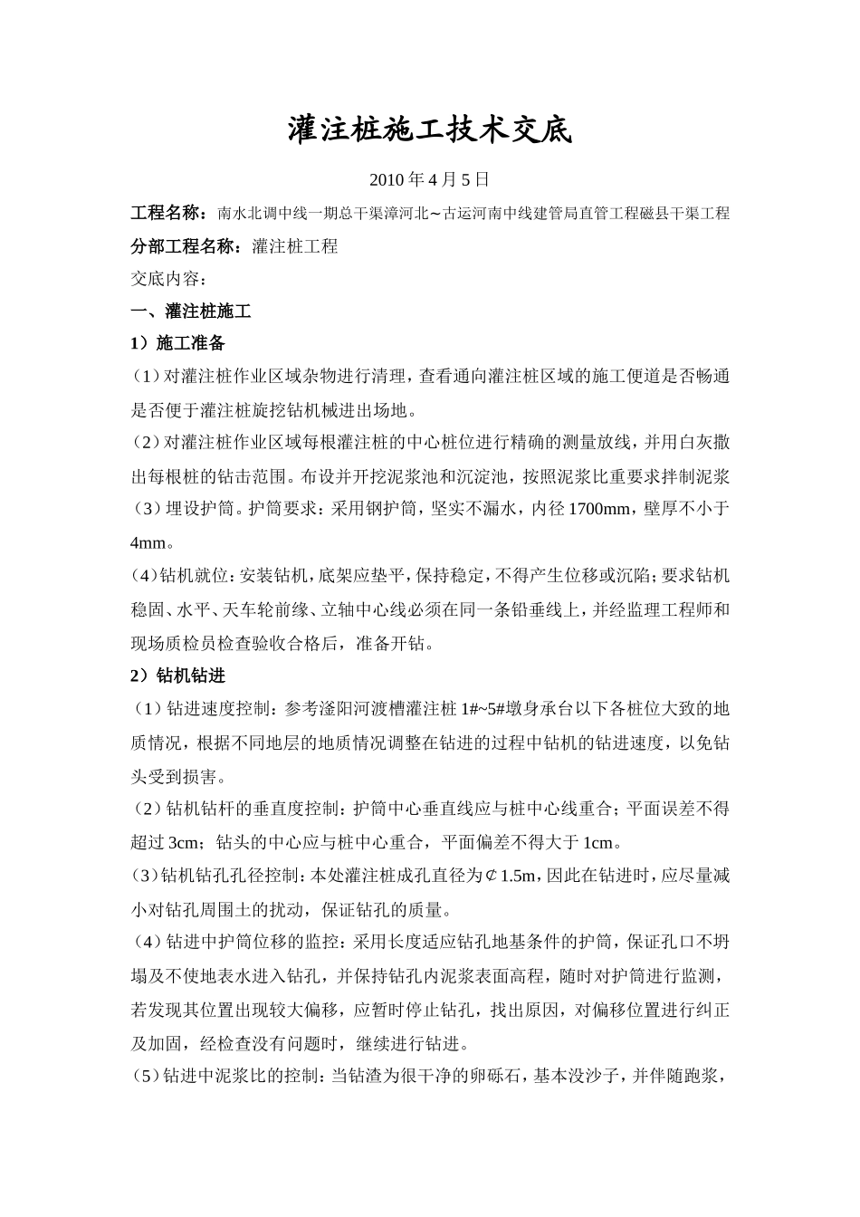 灌注桩施工技术交底--技术交底_第1页