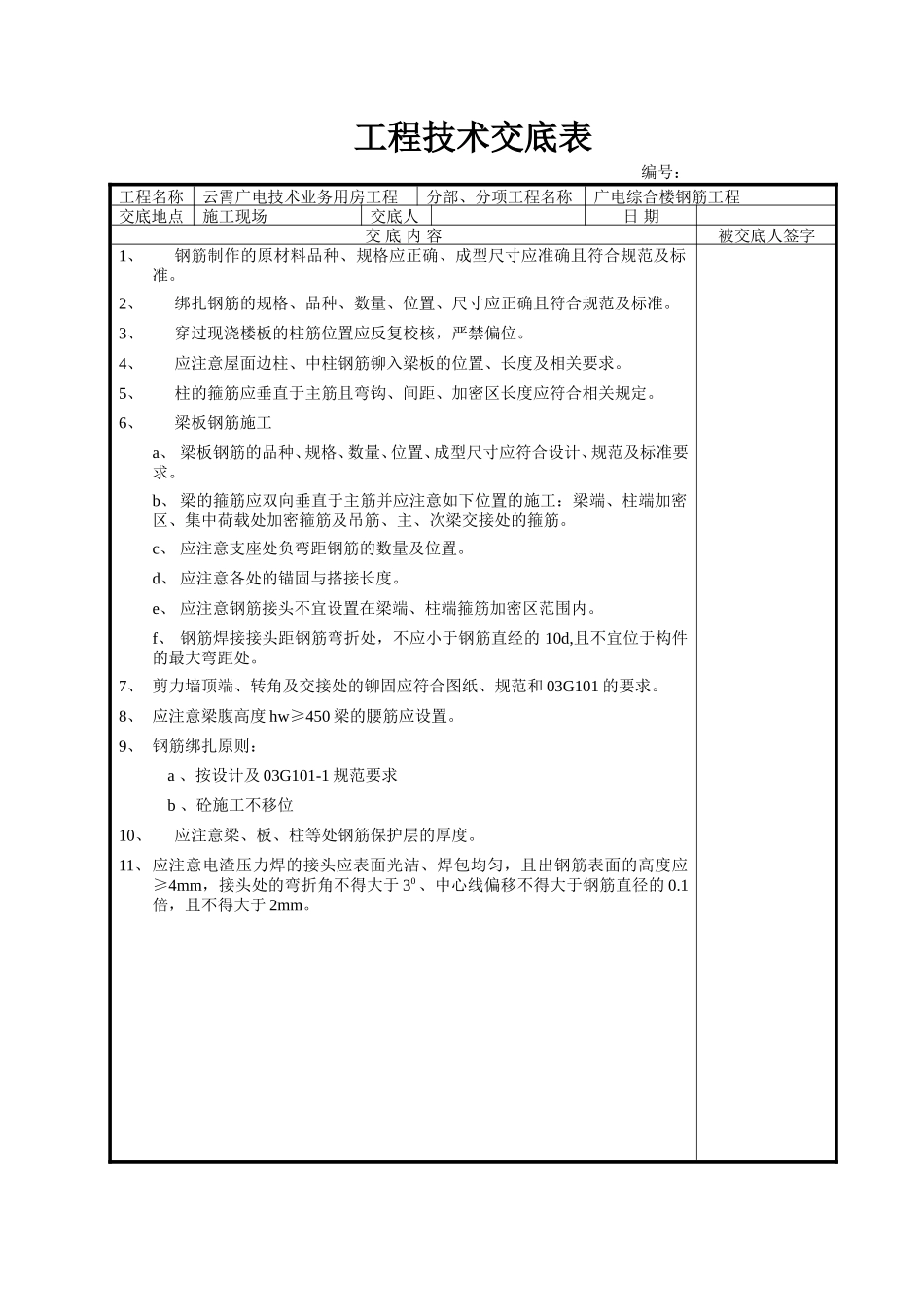 广电综合楼钢筋工程技术交底--技术交底_第1页