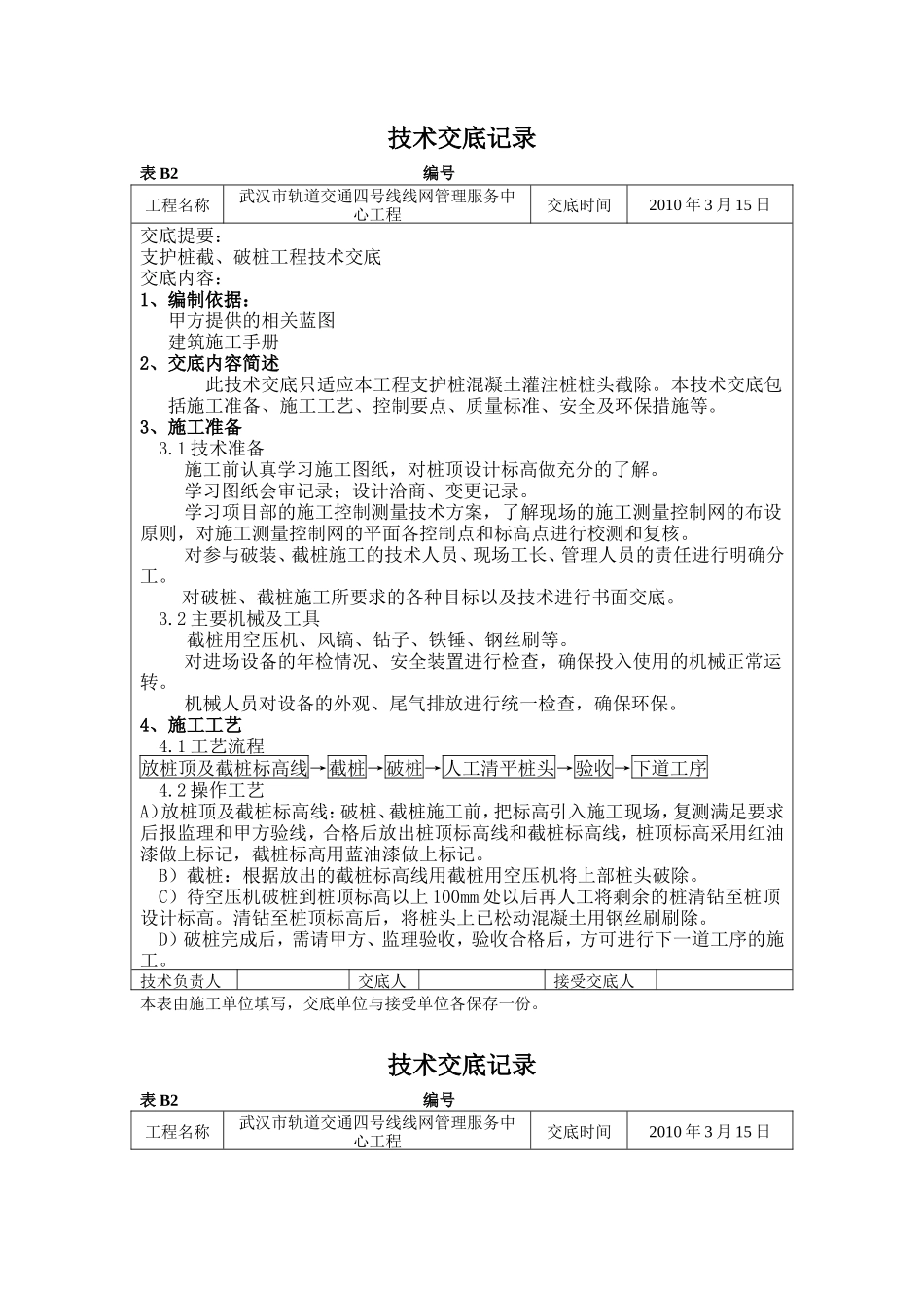 轨道交通工程支护桩截、破桩工程技术交底--技术交底_第1页