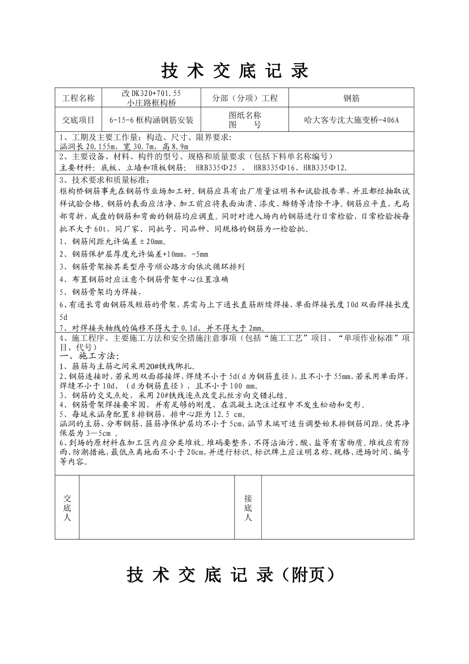 涵洞钢筋安装施工技术交底--技术交底_第1页