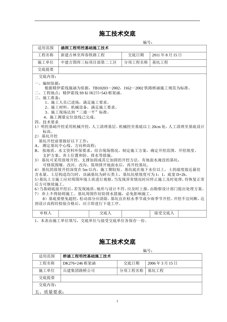 涵洞工程明挖基础施工技术交底--技术交底_第1页