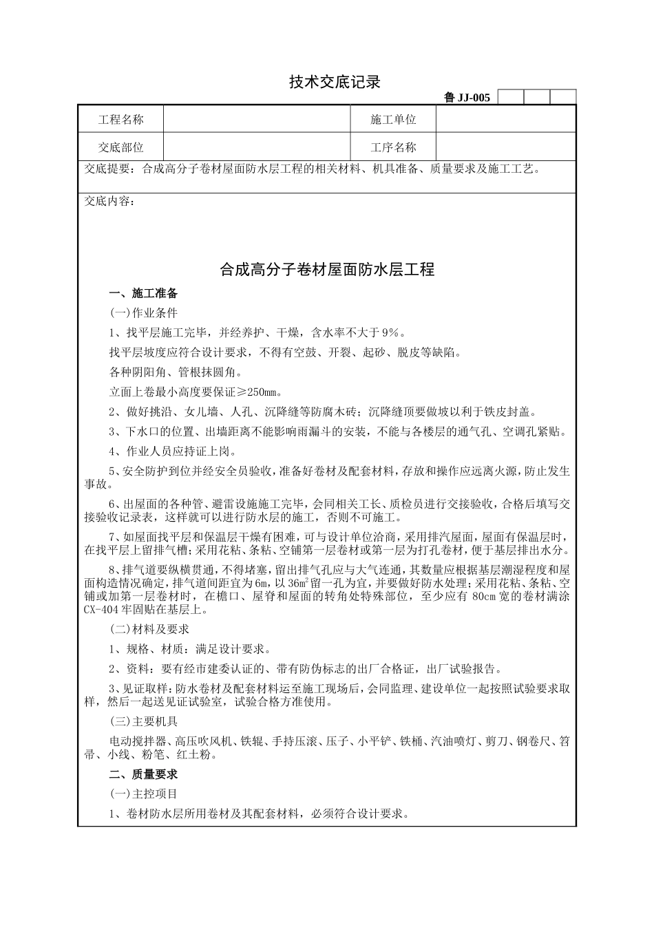 合成高分子卷材屋面防水层工程技术交底--技术交底_第1页