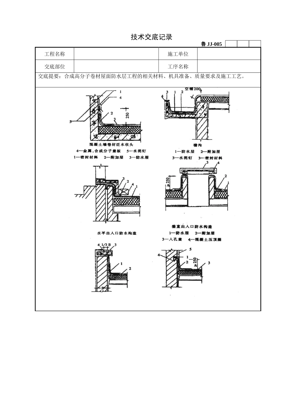 合成高分子卷材屋面防水层工程技术交底--技术交底_第3页
