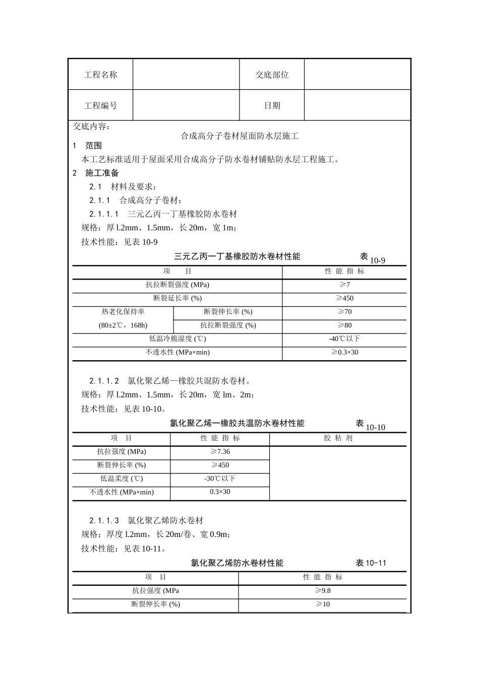 合成高分子卷材屋面防水层施工技术交底--技术交底_第1页
