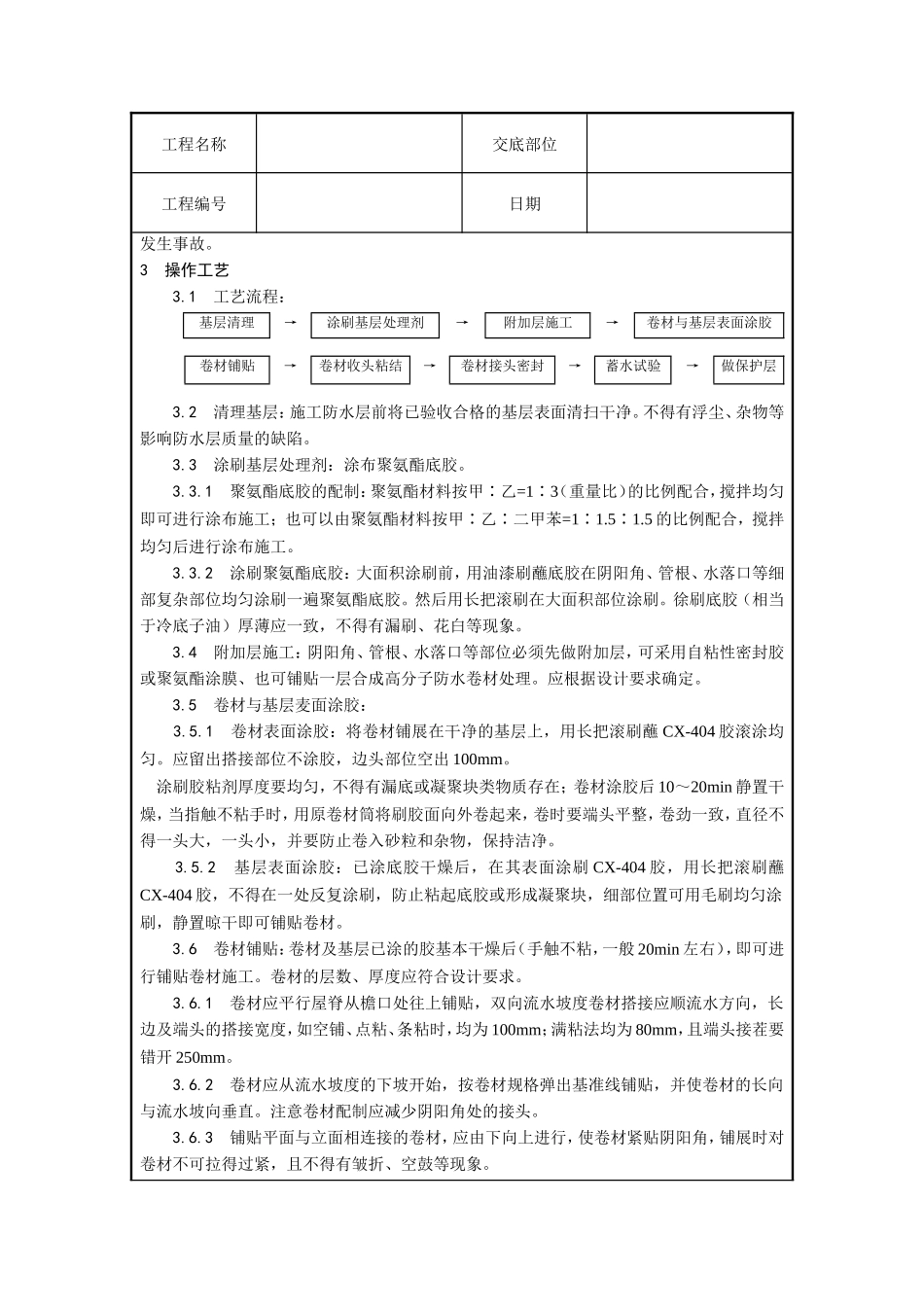 合成高分子卷材屋面防水层施工技术交底--技术交底_第3页