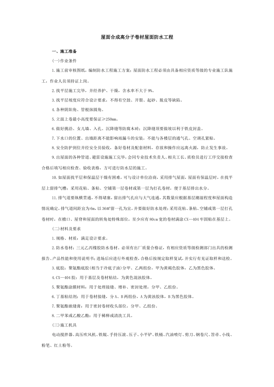 合成高分子卷材屋面防水工程--技术交底_第1页