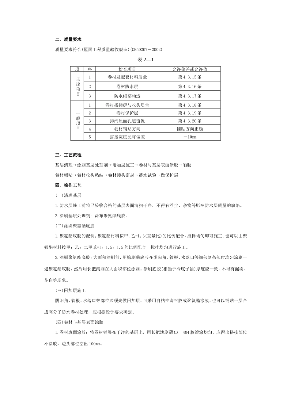 合成高分子卷材屋面防水工程--技术交底_第2页