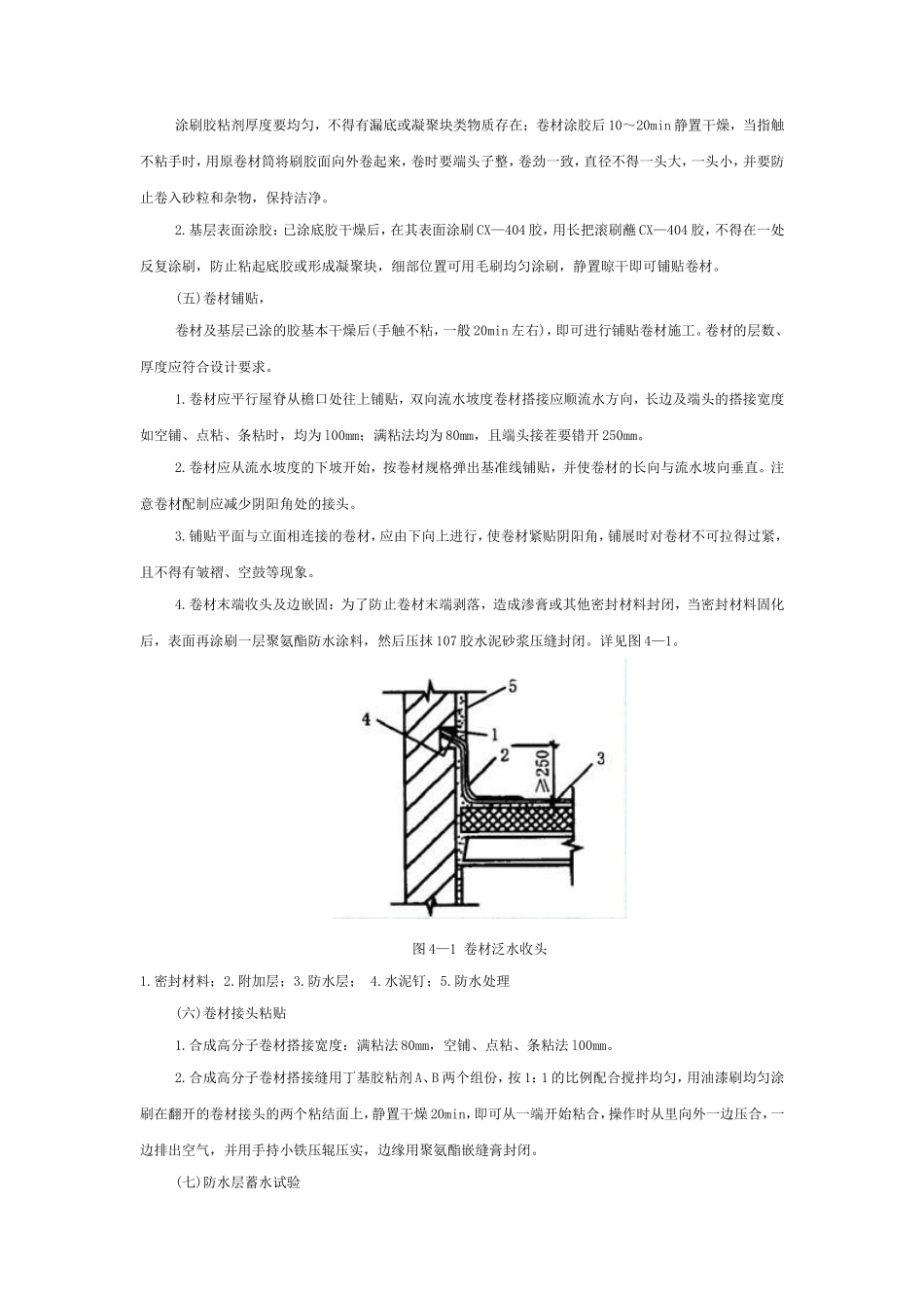 合成高分子卷材屋面防水工程--技术交底_第3页