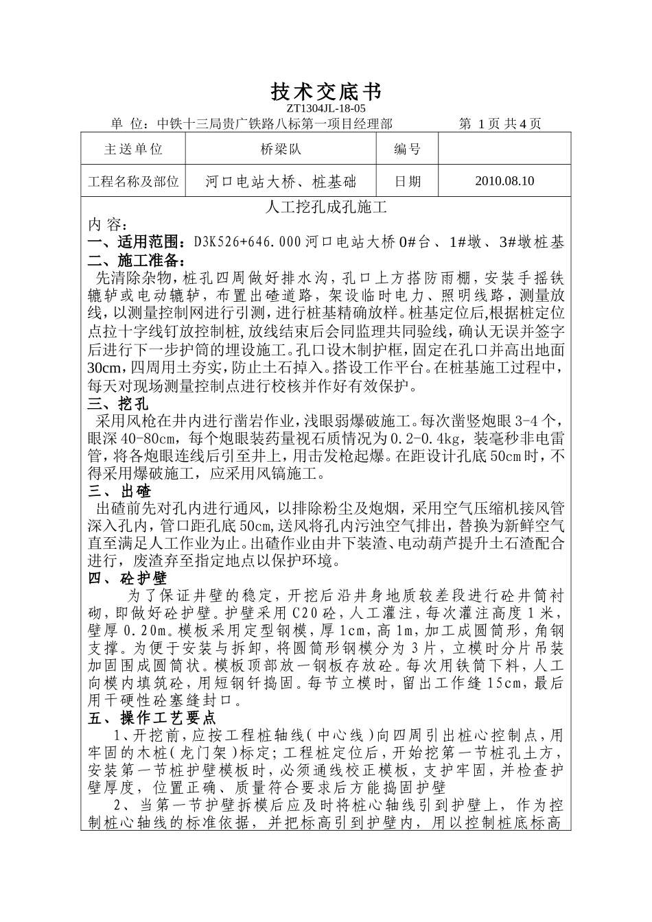 河口电站大桥、桩基础技术交底书--技术交底_第1页