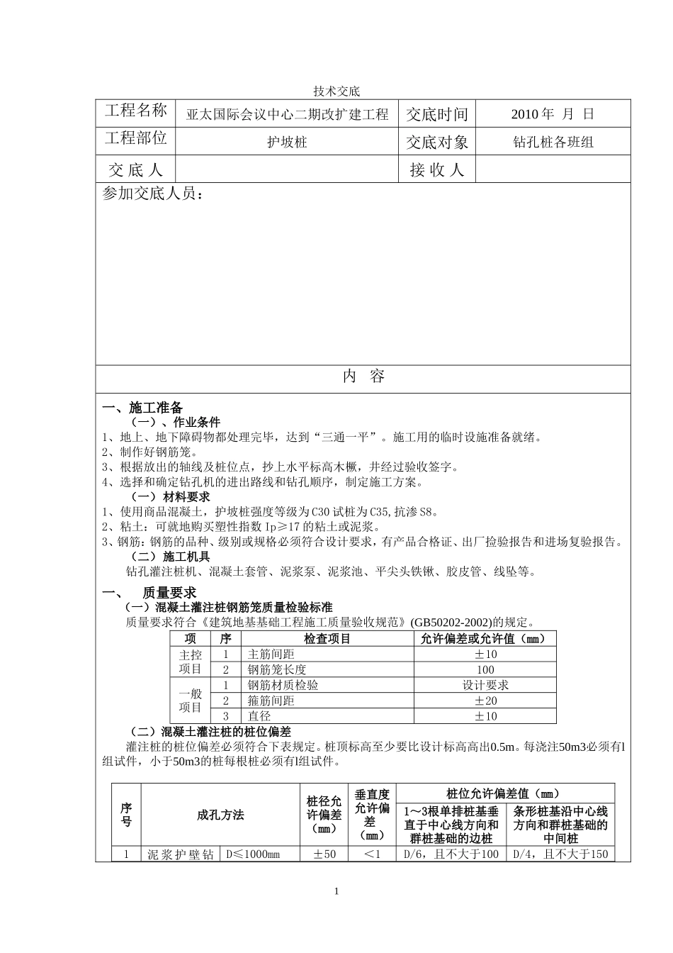 护坡桩技术交底--技术交底_第1页