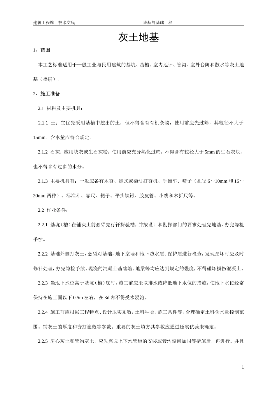 灰土地基工程技术交底--技术交底_第1页