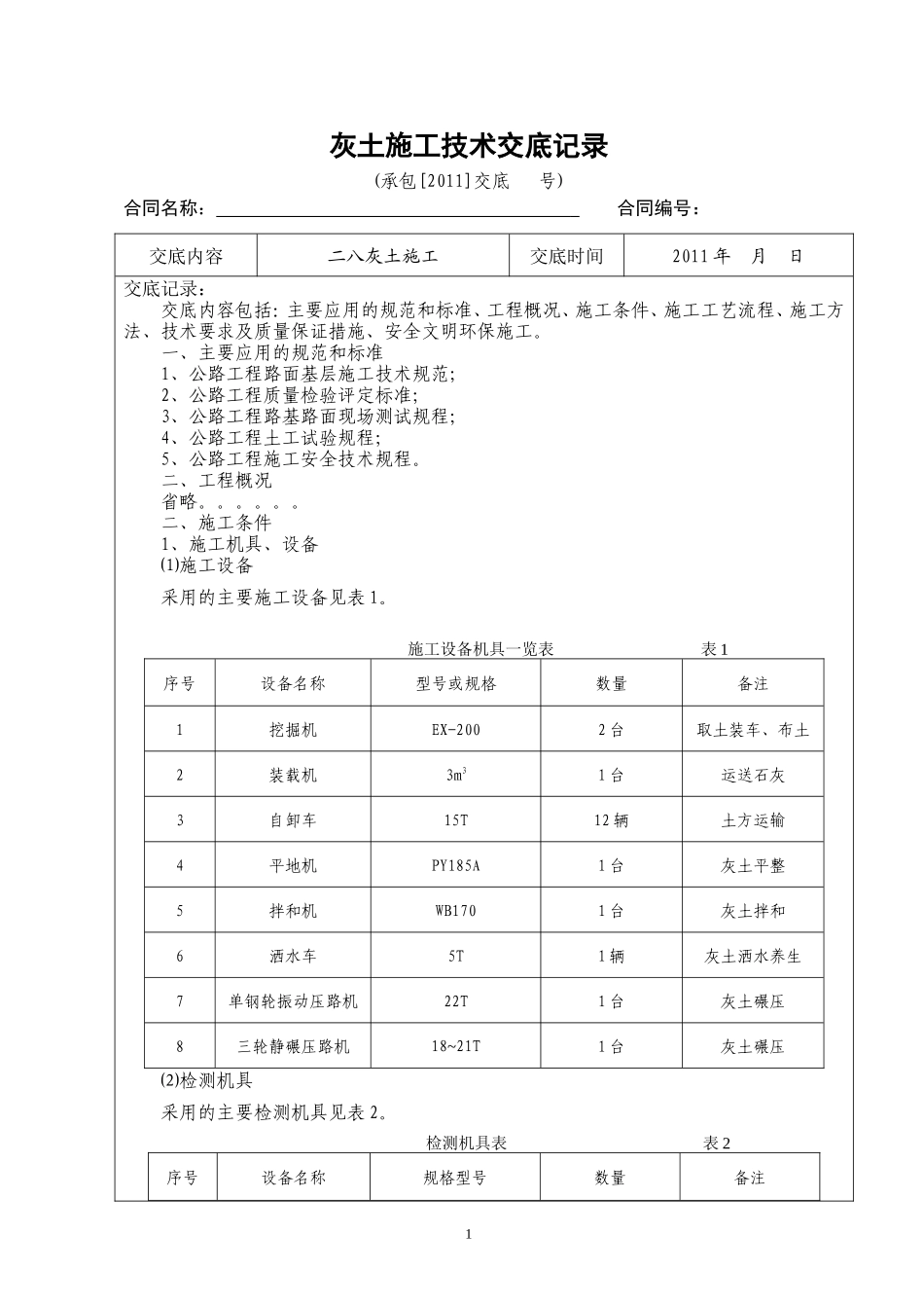 灰土施工技术交底记录--技术交底_第1页