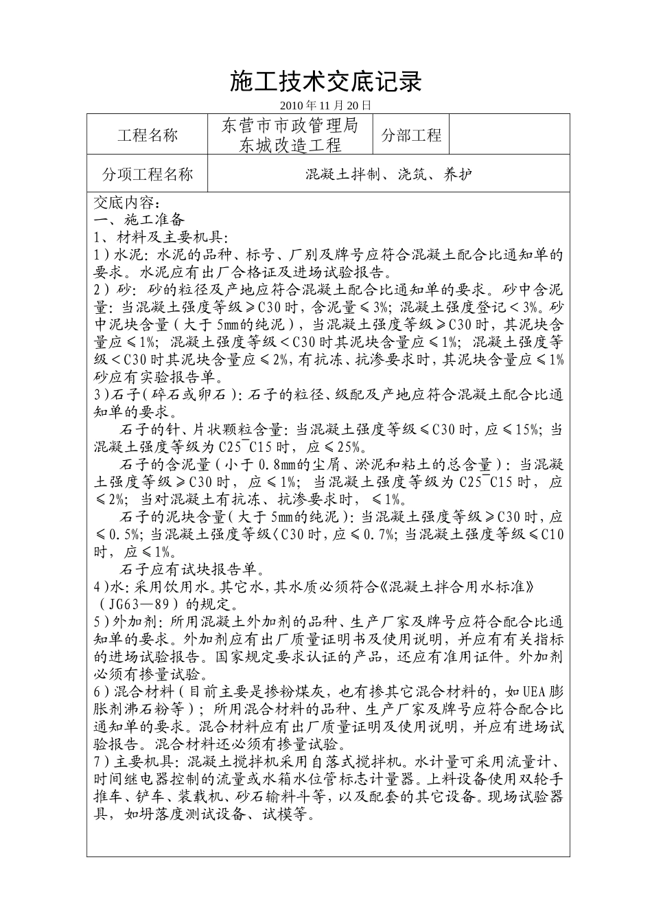 混凝土拌制、浇筑、养护施工技术交底--技术交底_第1页