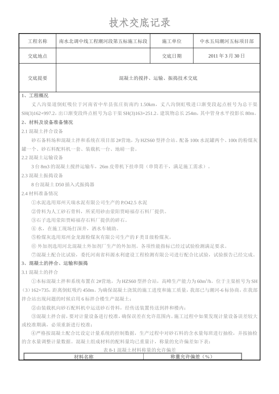 混凝土的搅拌、运输、振捣技术交底--技术交底_第1页