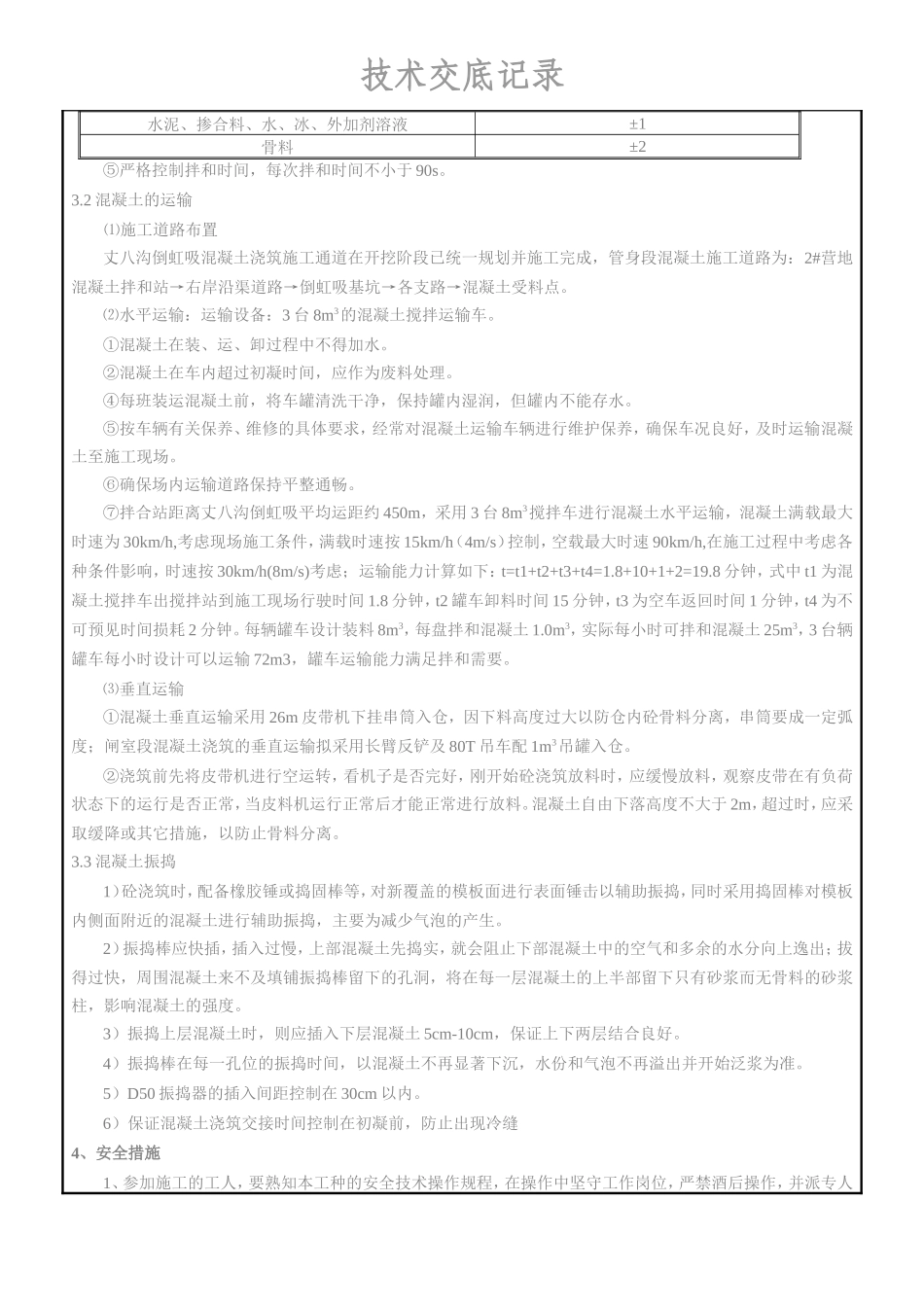 混凝土的搅拌、运输、振捣技术交底--技术交底_第2页