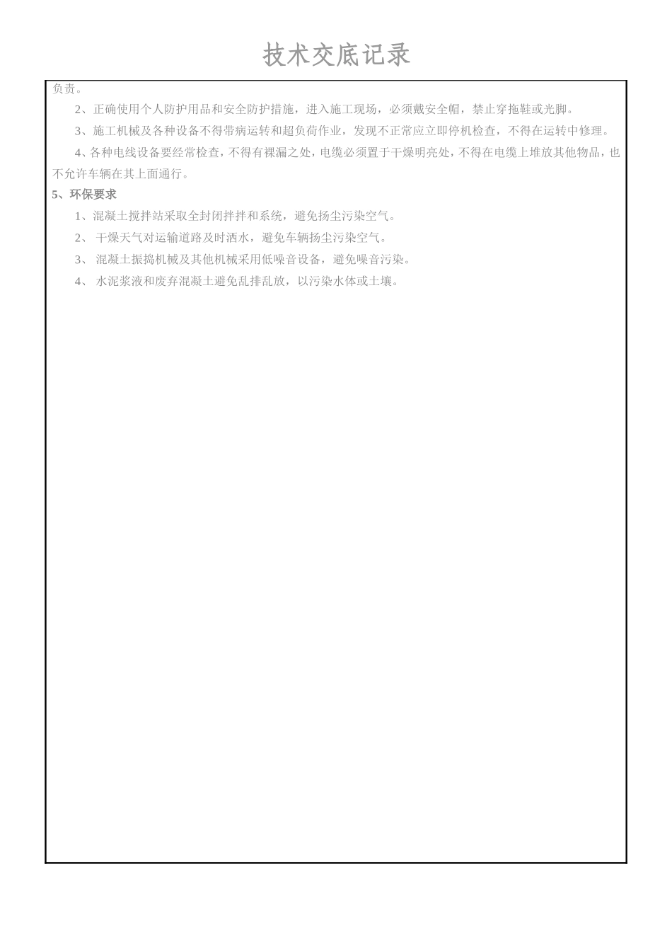 混凝土的搅拌、运输、振捣技术交底--技术交底_第3页
