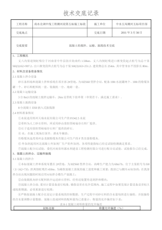 混凝土的搅拌、运输、振捣技术交底--技术交底