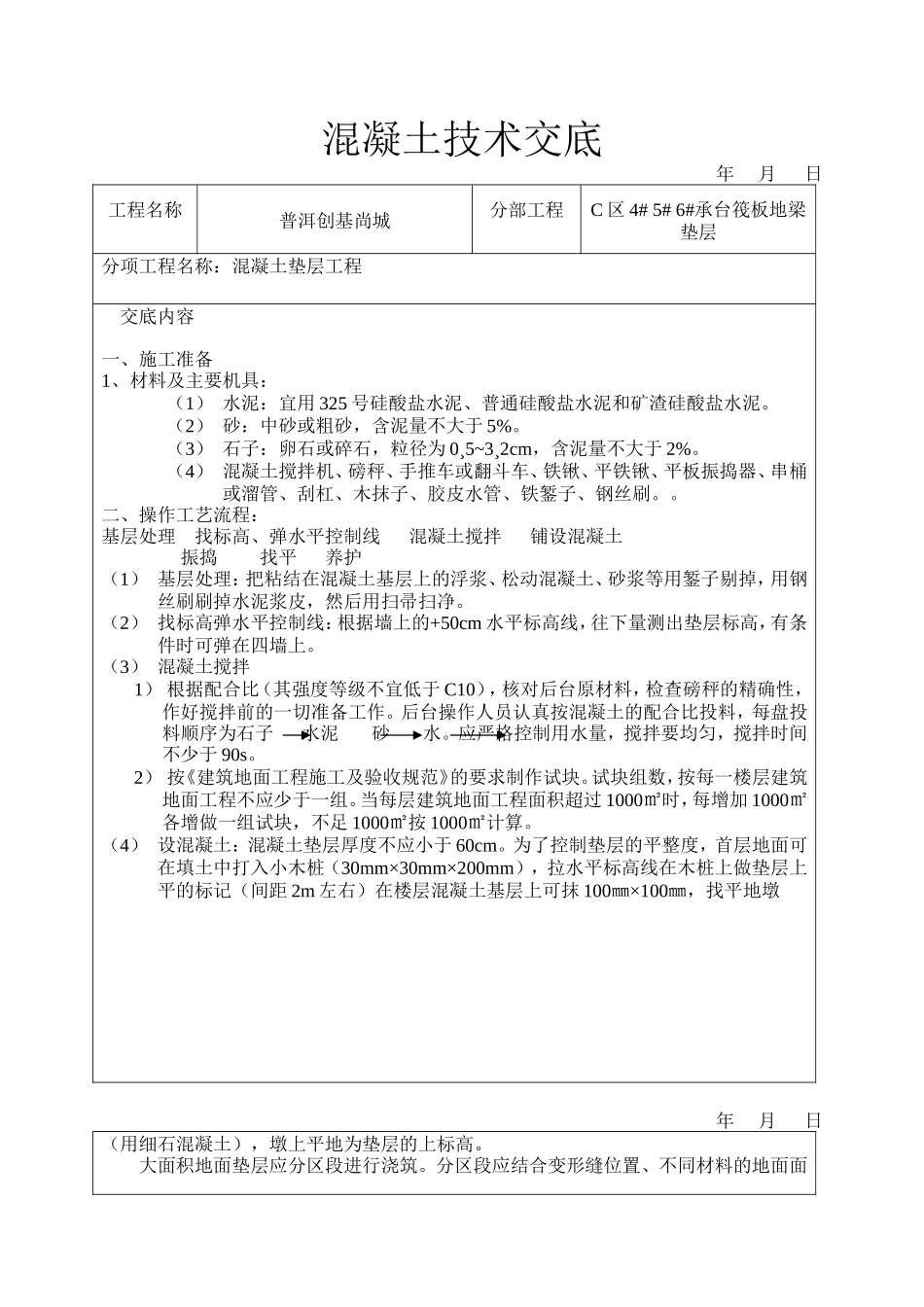混凝土垫层工程技术交底--技术交底_第1页
