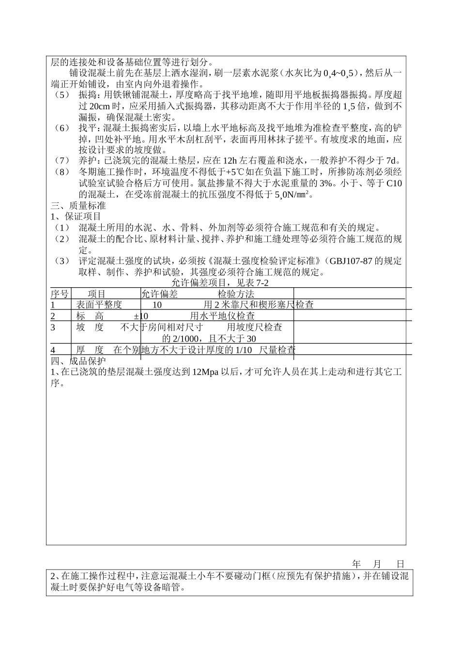 混凝土垫层工程技术交底--技术交底_第2页