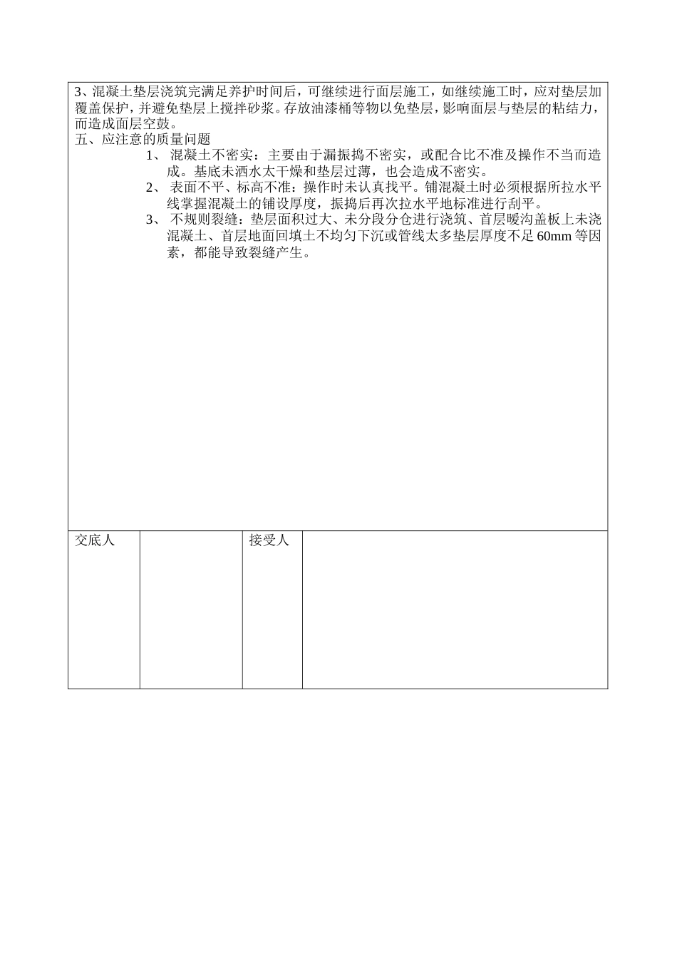 混凝土垫层工程技术交底--技术交底_第3页