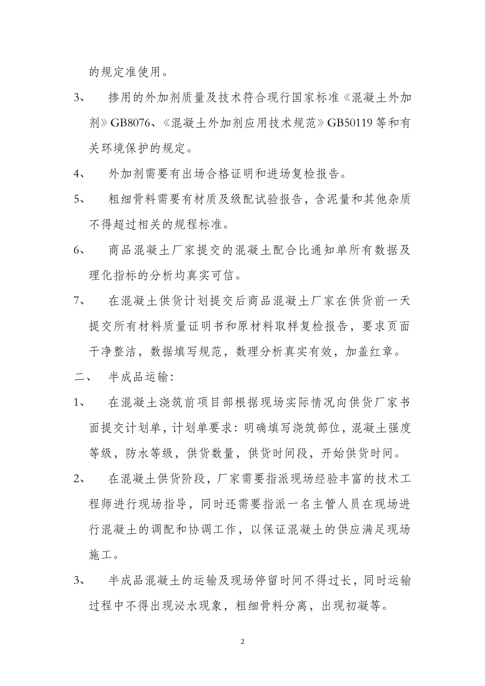 混凝土分项工程技术交底--技术交底_第2页