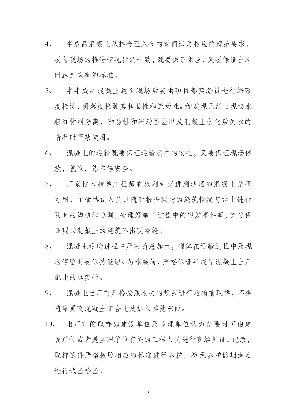 混凝土分项工程技术交底--技术交底_第3页
