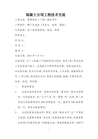 混凝土分项工程技术交底--技术交底