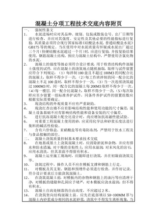混凝土分项工程技术交底内容附页--技术交底