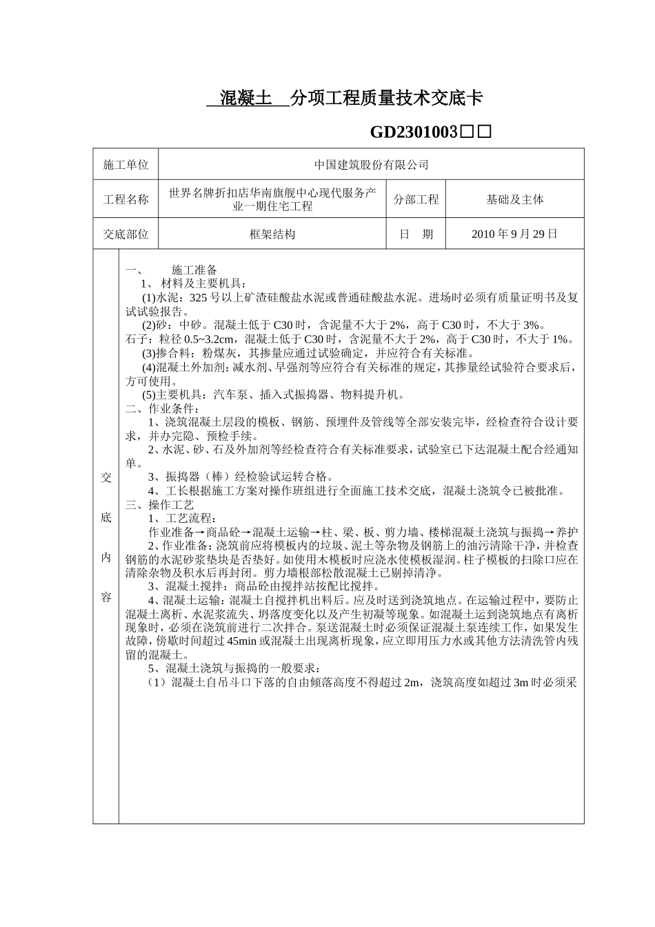 混凝土分项工程质量技术交底卡--技术交底_第1页