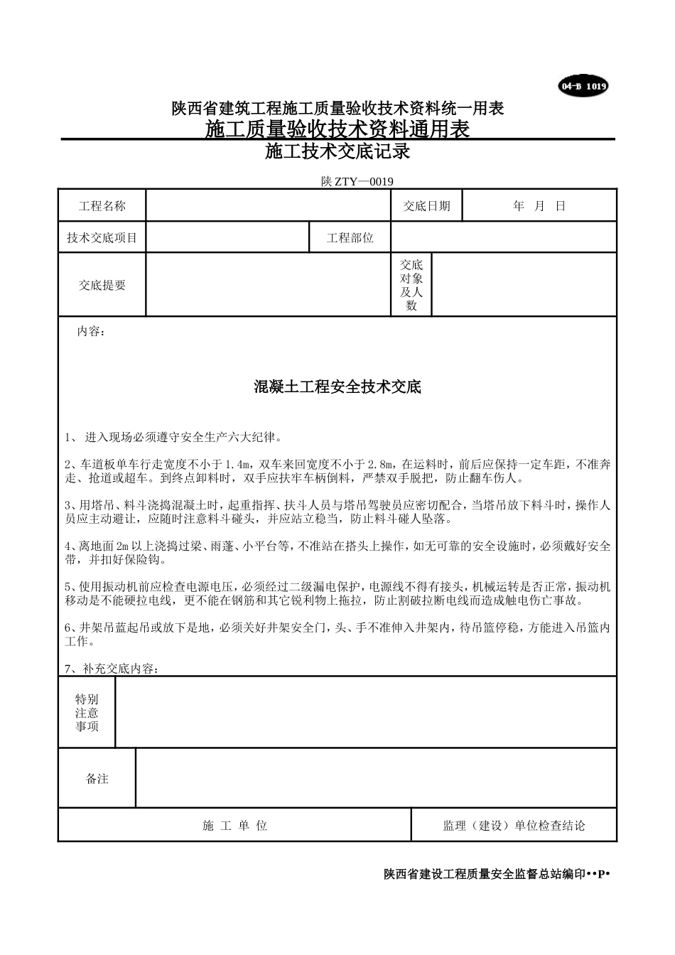 混凝土工程安全技术交底--技术交底_第1页