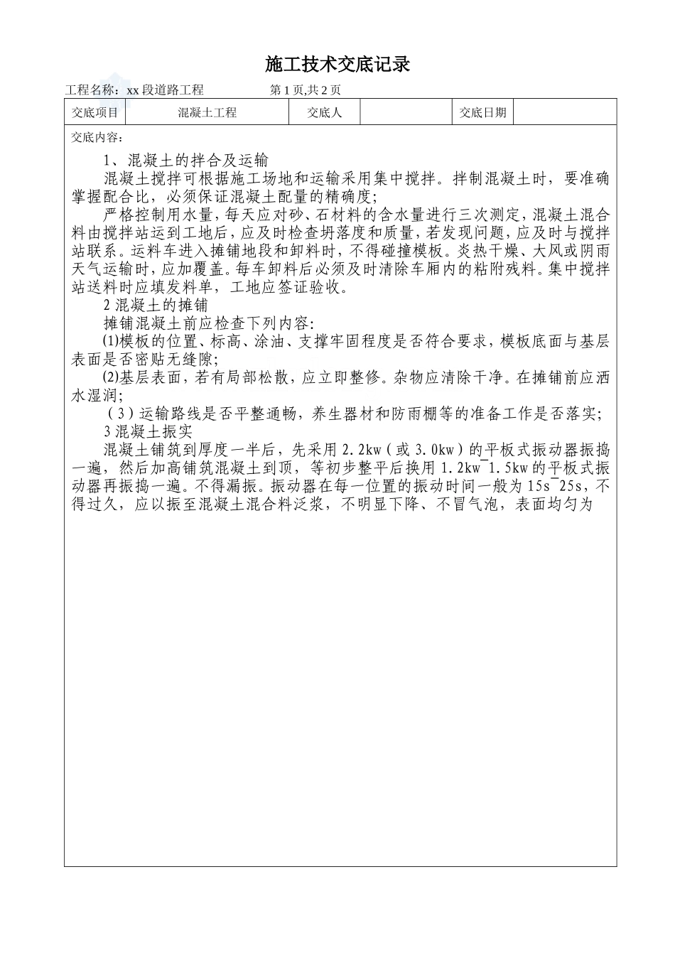 混凝土工程技术交底记录--技术交底_第1页