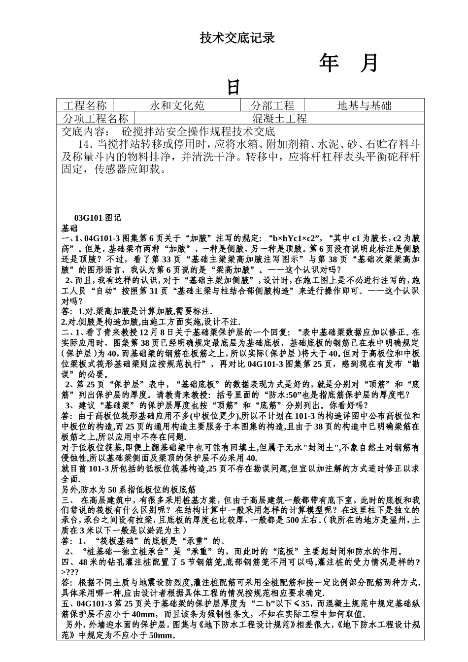 混凝土工程技术交底--技术交底_第1页