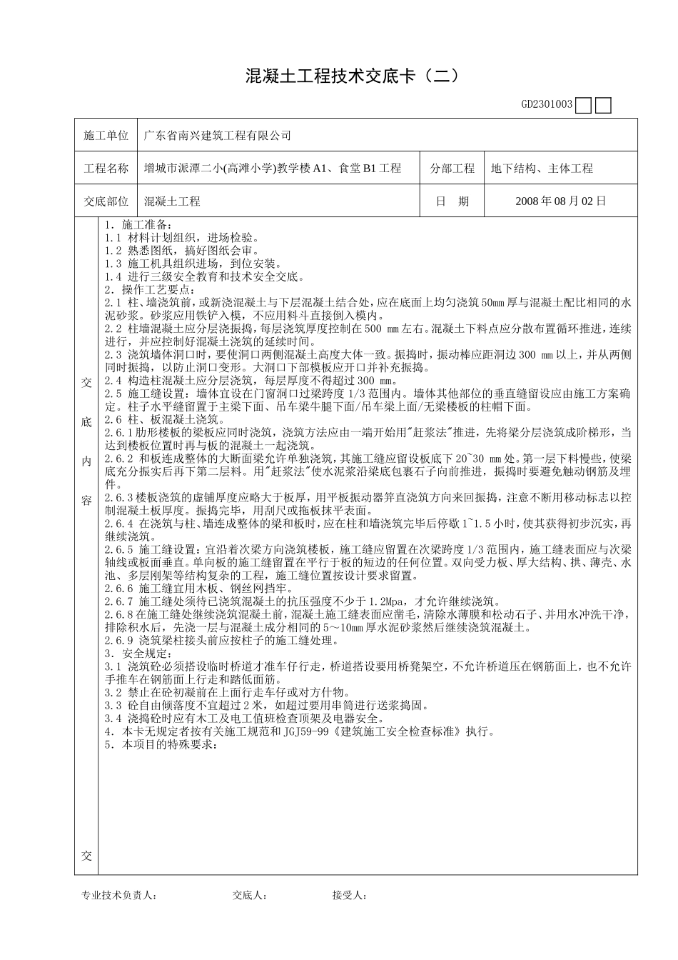 混凝土工程技术交底卡(二)--技术交底_第1页