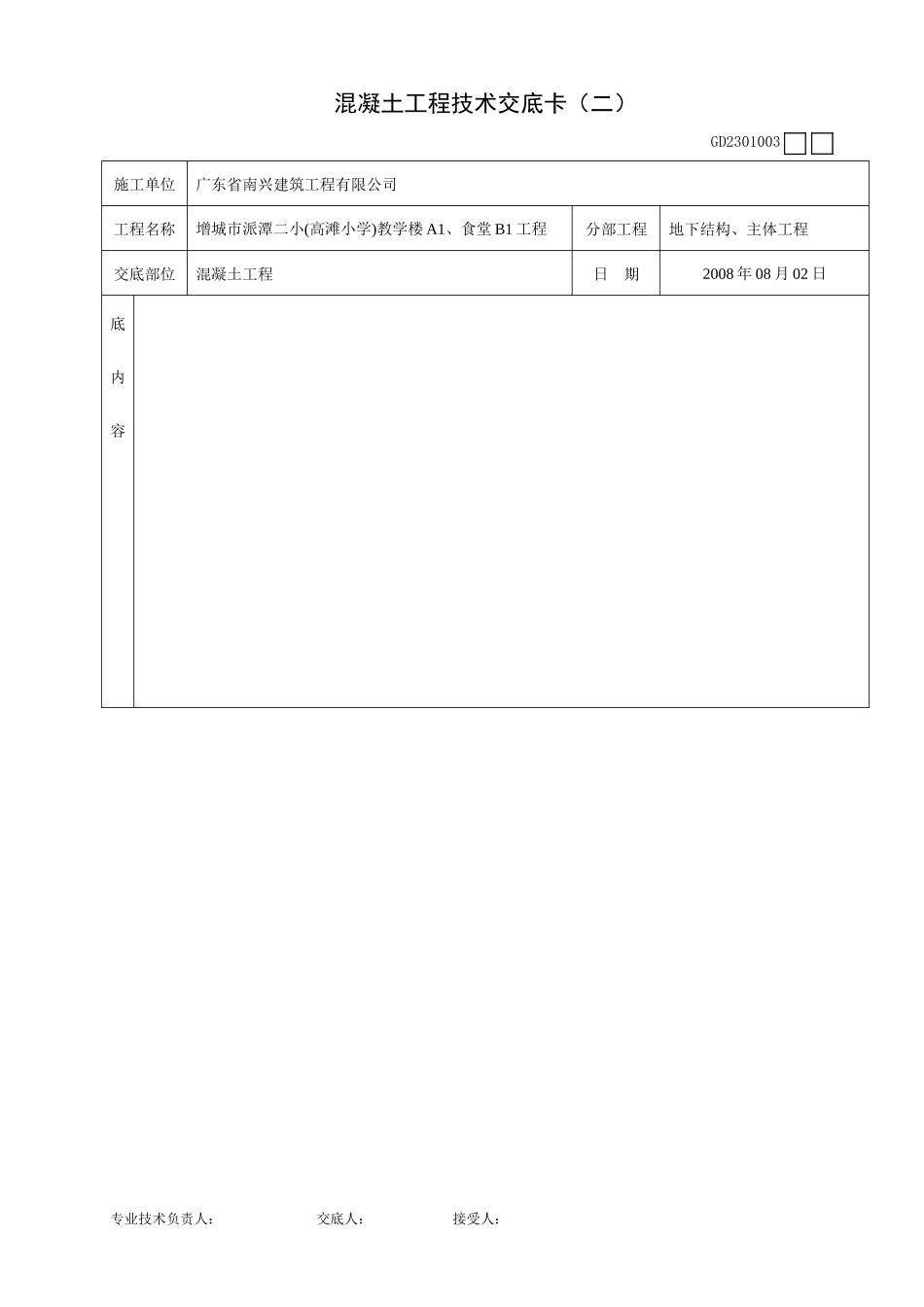 混凝土工程技术交底卡(二)--技术交底_第2页