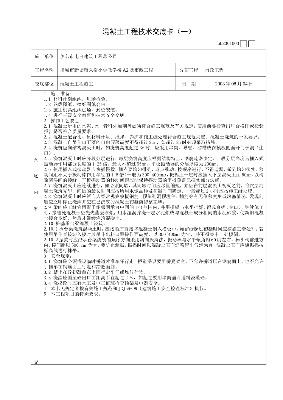 混凝土工程技术交底卡(一)--技术交底_第1页