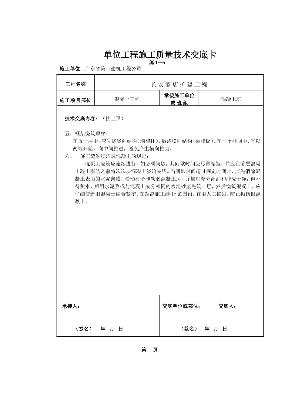 混凝土工程施工质量技术交底卡--技术交底_第2页