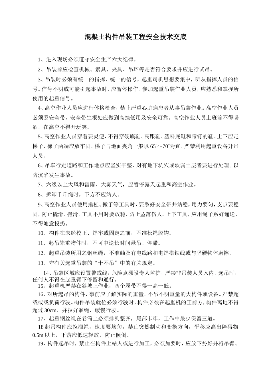 混凝土构件吊装工程安全技术交底--技术交底_第1页