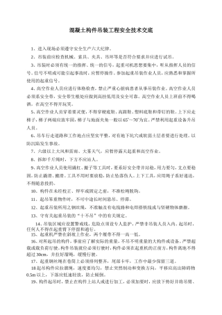 混凝土构件吊装工程安全技术交底--技术交底