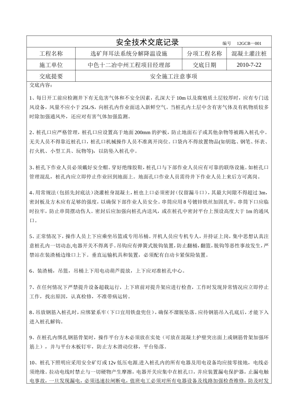 混凝土灌注桩安全技术交底--技术交底_第1页