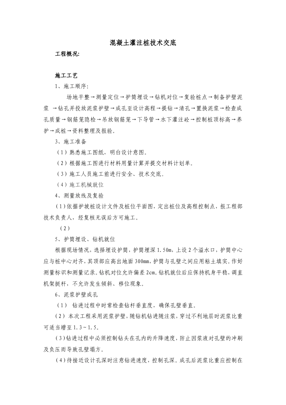 混凝土灌注桩技术交底--技术交底_第1页